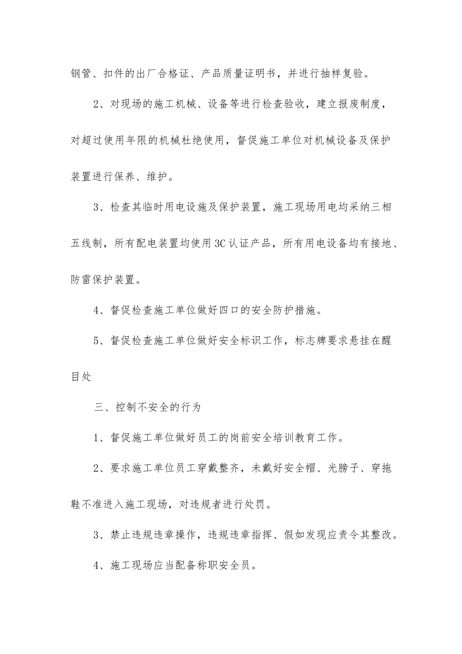 监理部安全管理措施_第3页