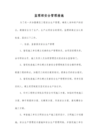 监理部安全管理措施