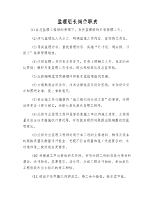 监理组长岗位职责
