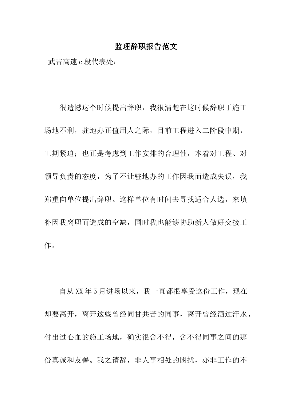 监理辞职报告范文_第1页