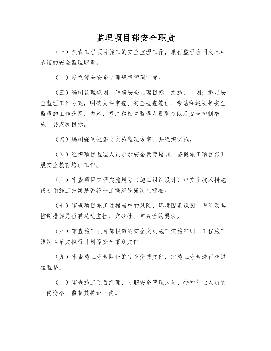 监理项目部安全职责_第1页