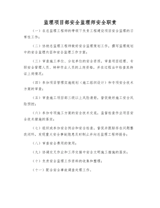 监理项目部安全监理师安全职责