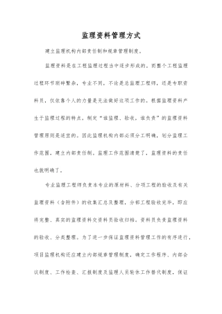 监理资料管理方式