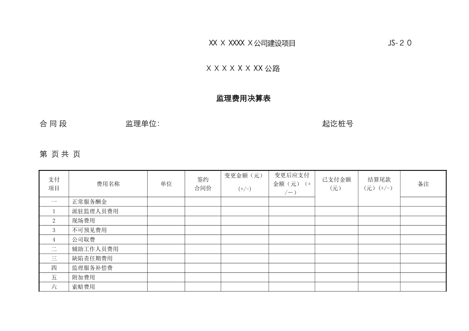 监理费用决算表_第1页