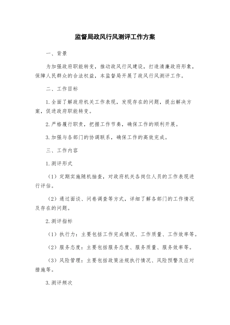 监督局政风行风测评工作方案_第1页