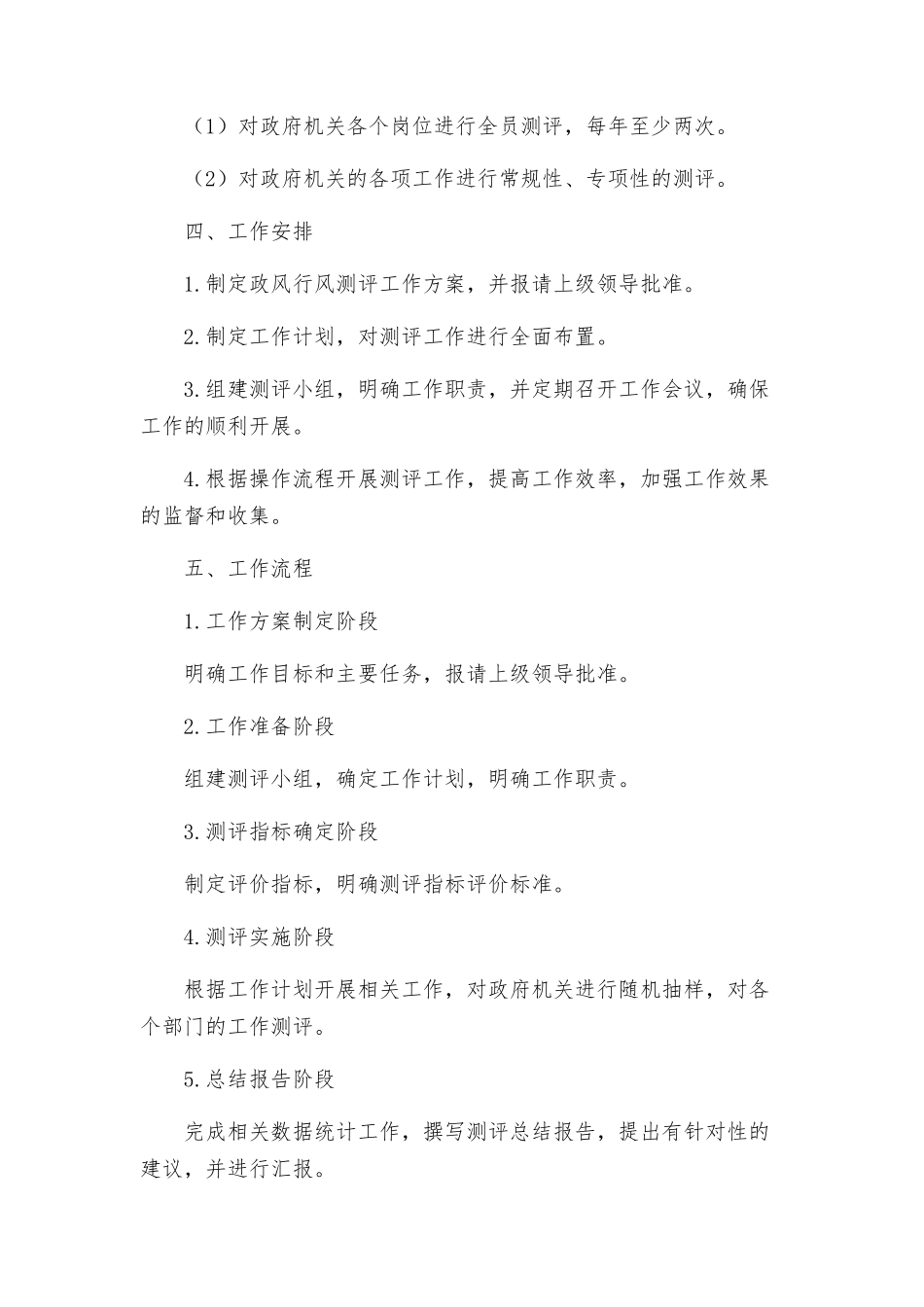 监督局政风行风测评工作方案_第2页
