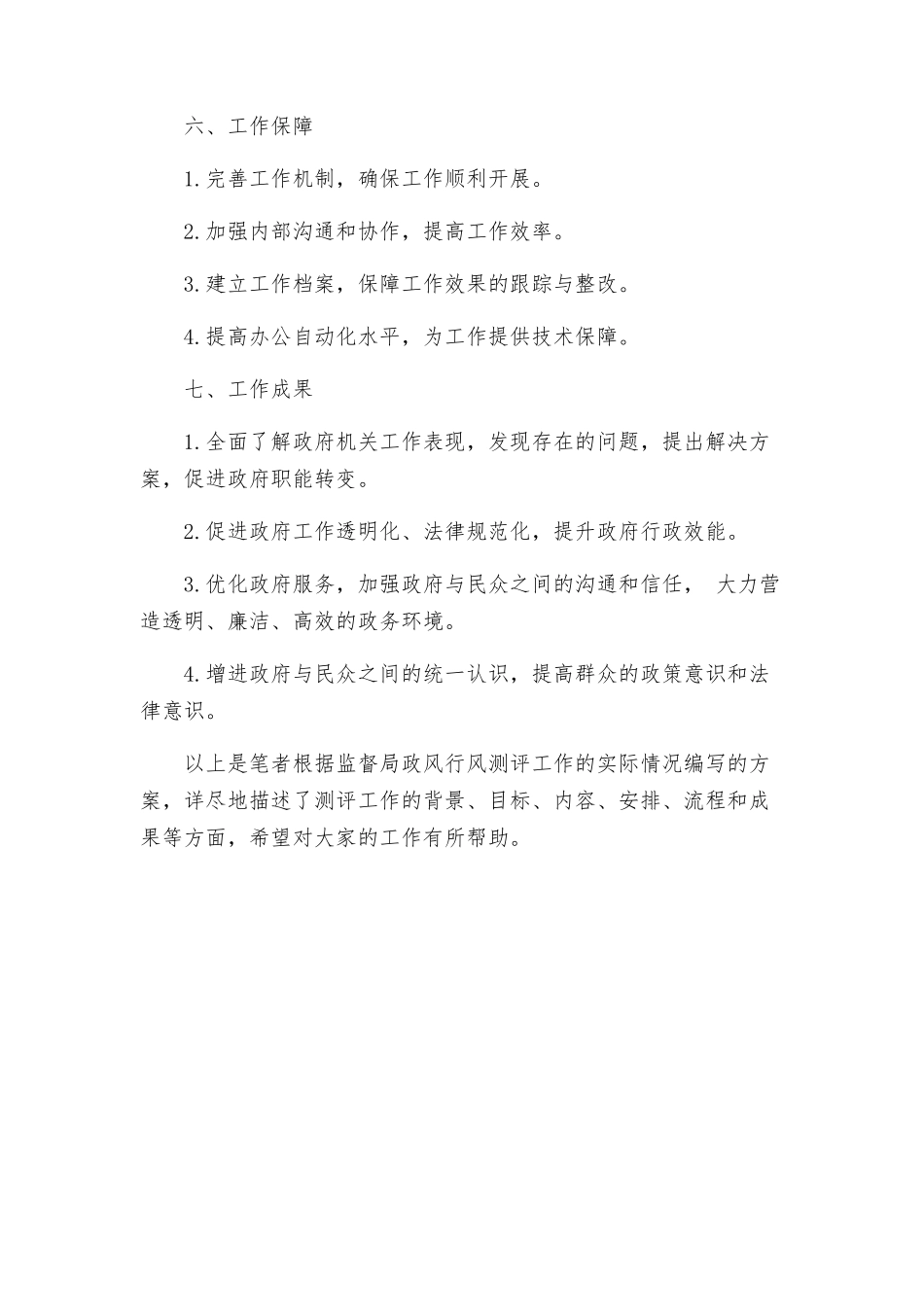 监督局政风行风测评工作方案_第3页