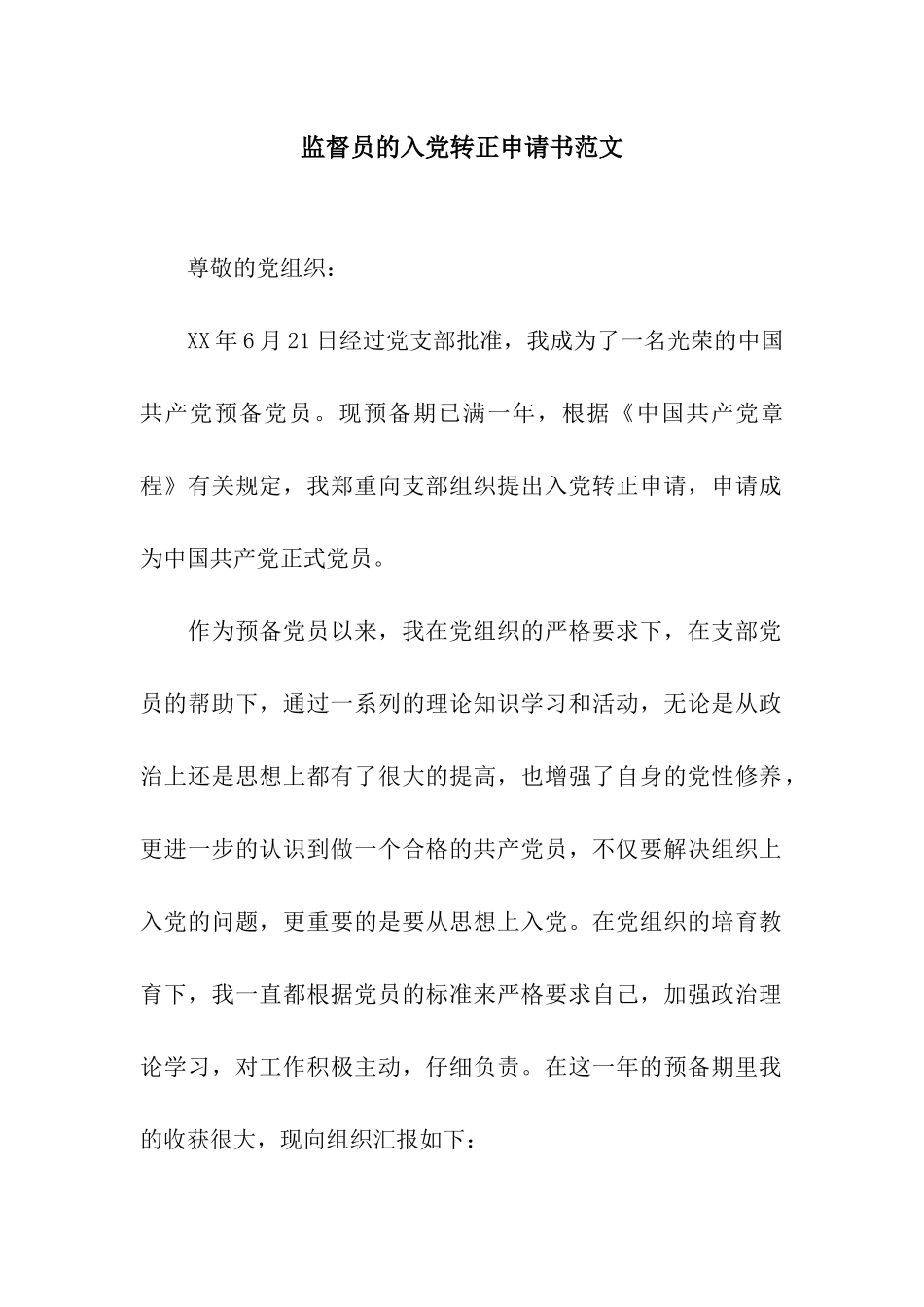 监督员的入党转正申请书范文_第1页