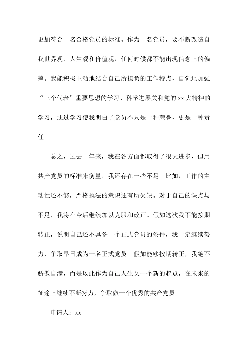 监督员的入党转正申请书范文_第3页