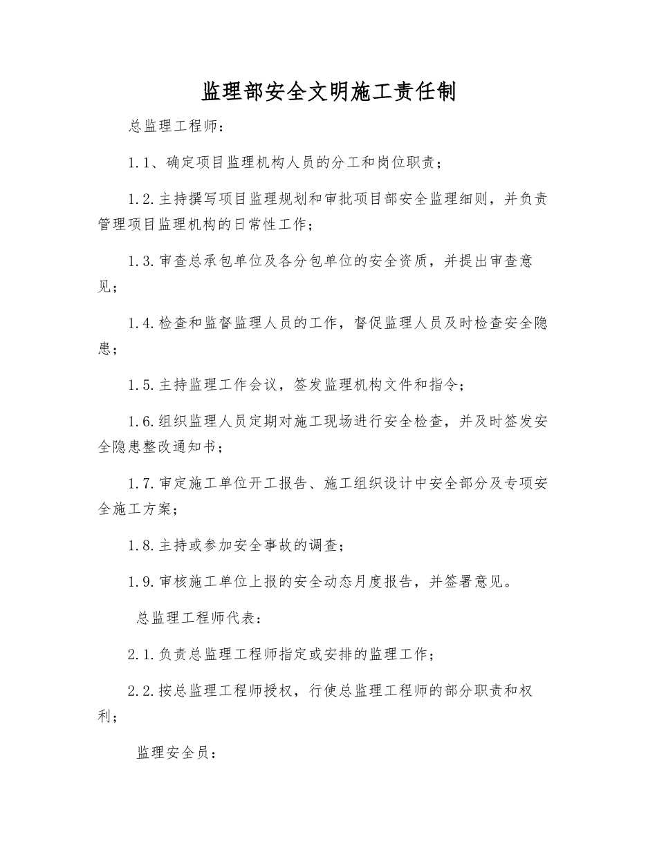监理部安全文明施工责任制_第1页