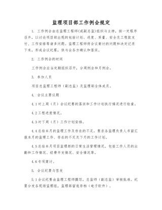 监理项目部工作例会规定