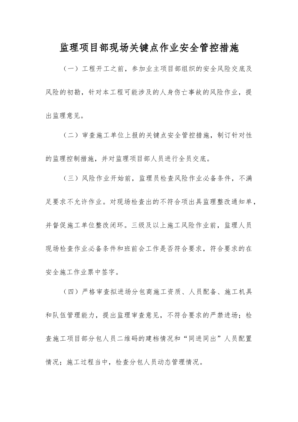 监理项目部现场关键点作业安全管控措施_第1页