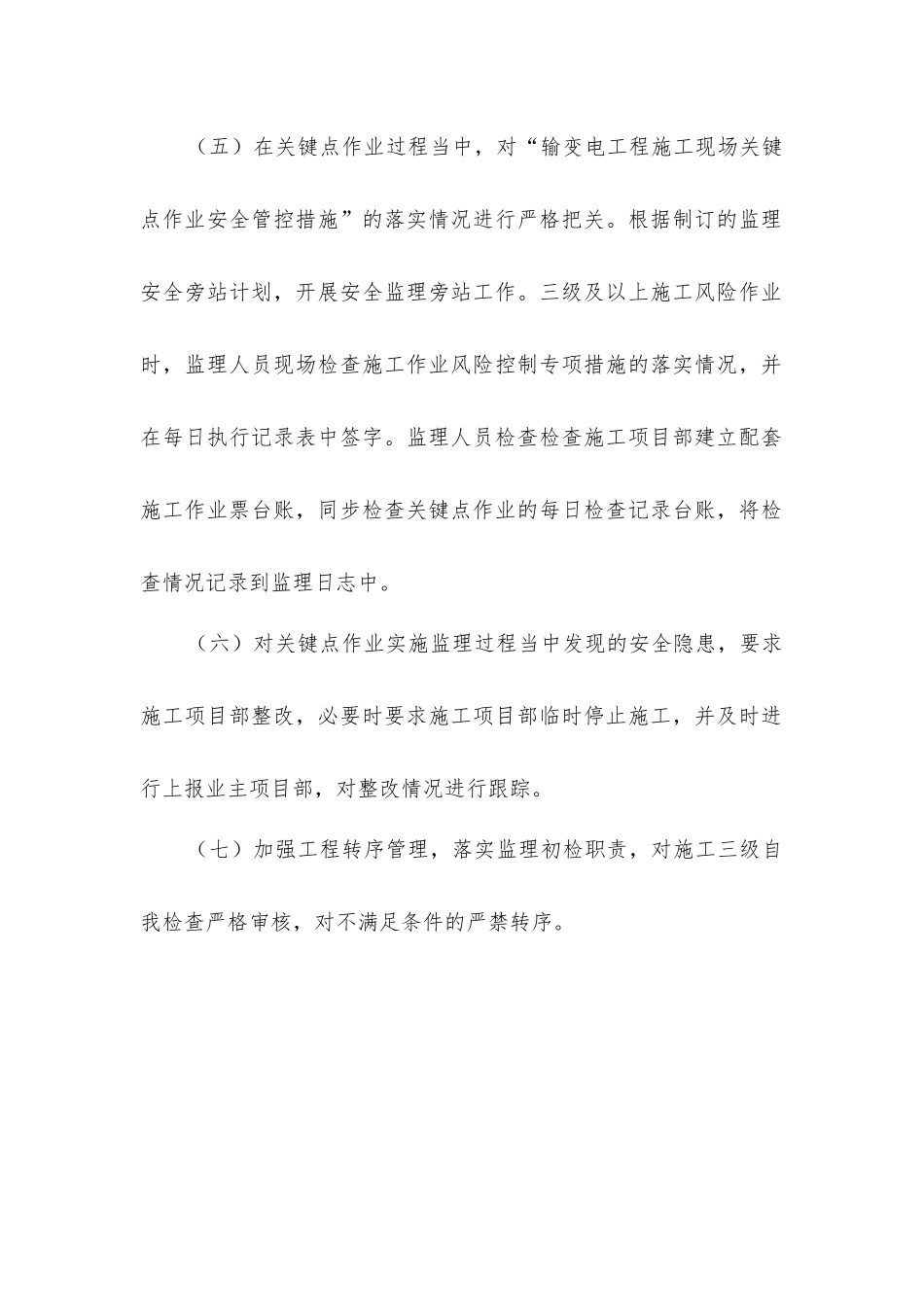 监理项目部现场关键点作业安全管控措施_第2页