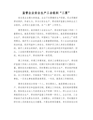 监管企业安全生产工会组织“三要”