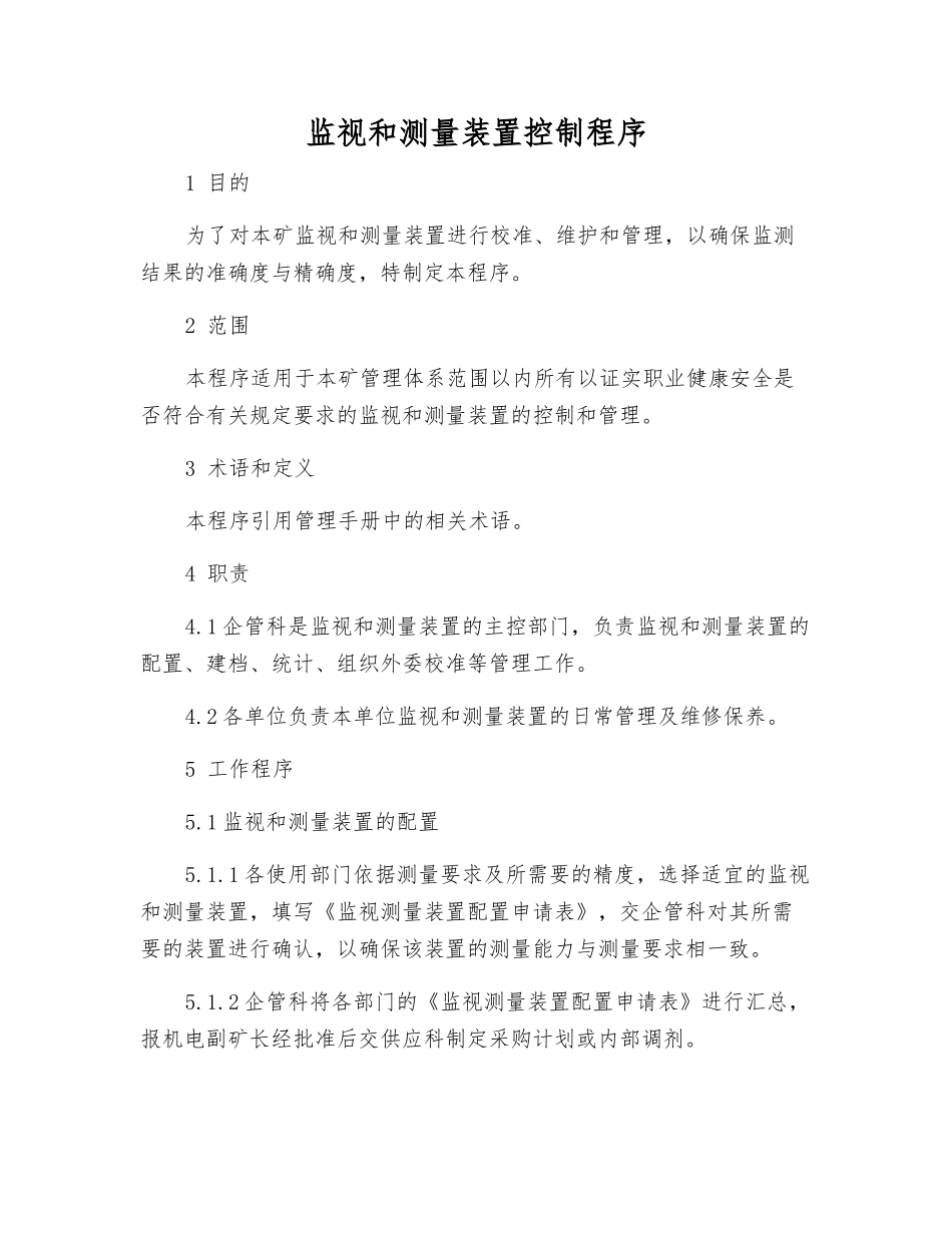 监视和测量装置控制程序_第1页