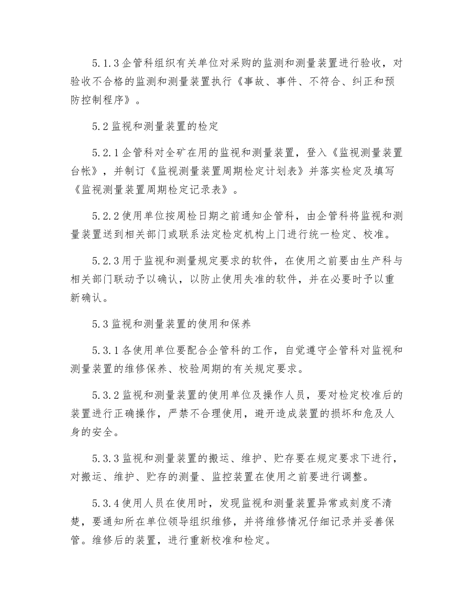 监视和测量装置控制程序_第2页