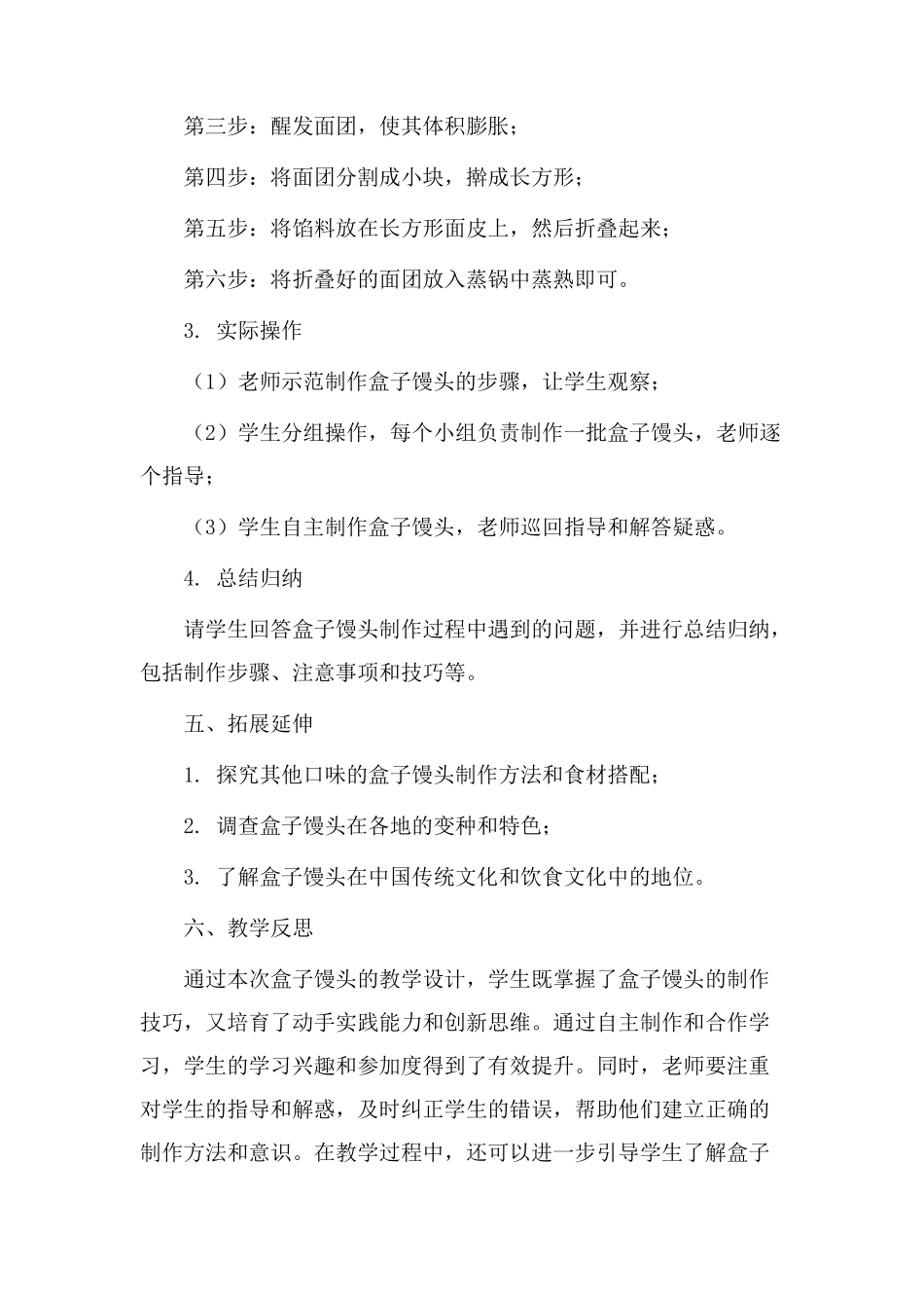 盒子馒头教学设计_第2页