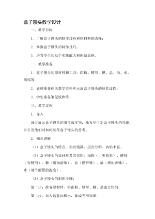盒子馒头教学设计