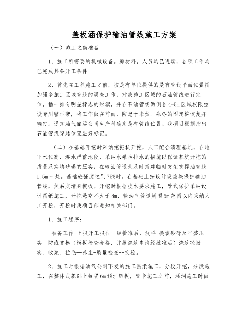 盖板涵保护输油管线施工方案_第1页