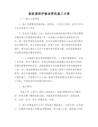 盖板涵保护输油管线施工方案