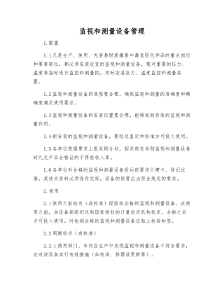 监视和测量设备管理