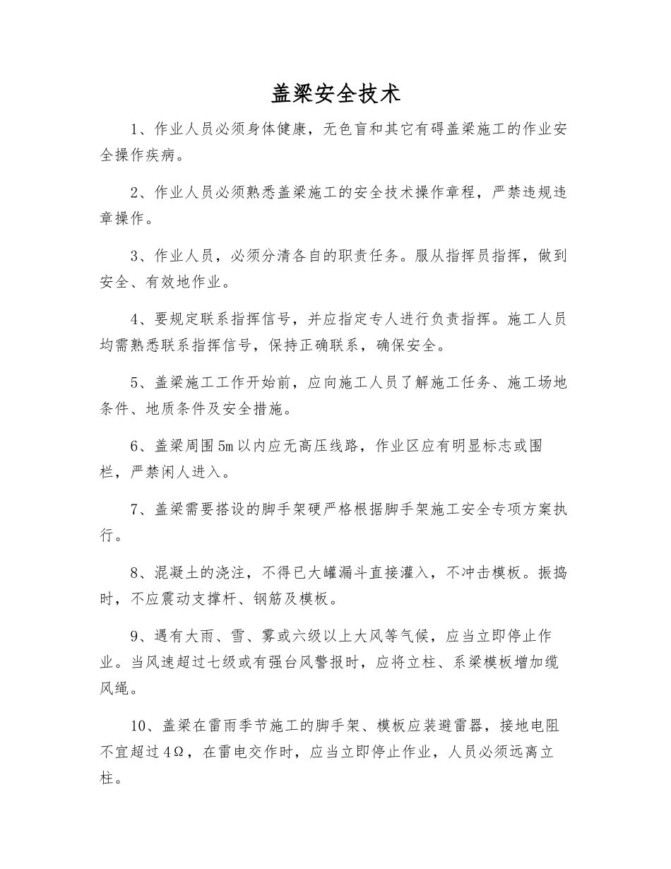 盖梁安全技术_第1页