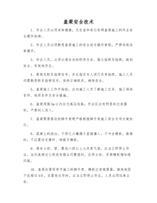 盖梁安全技术