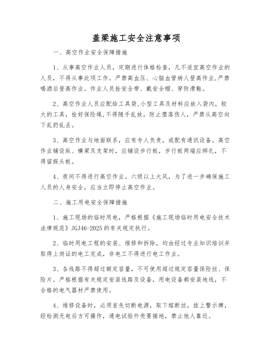 盖梁施工安全注意事项_第1页