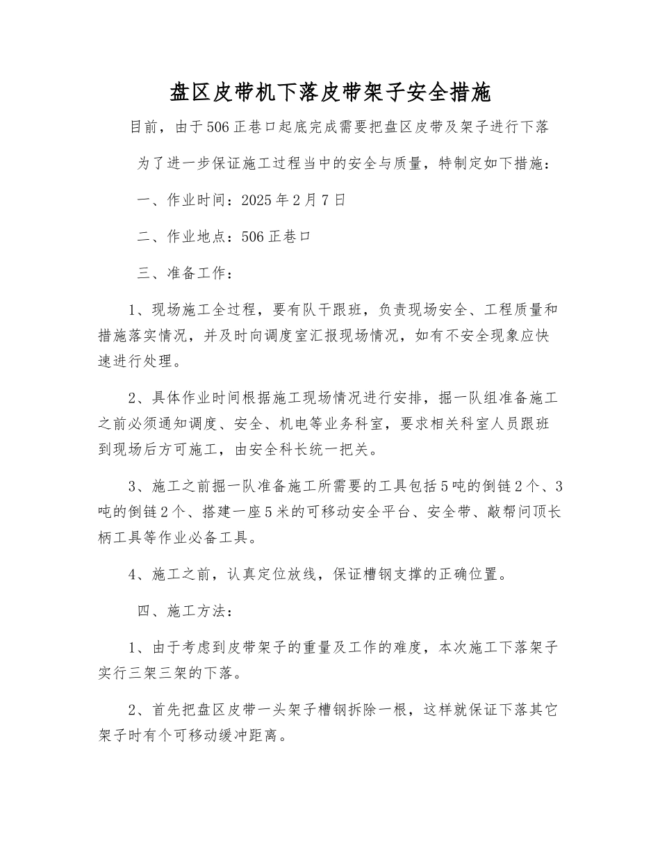 盘区皮带机下落皮带架子安全措施_第1页