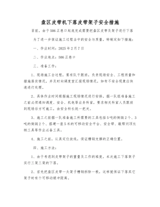 盘区皮带机下落皮带架子安全措施