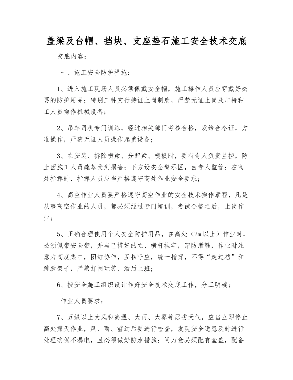 盖梁及台帽、挡块、支座垫石施工安全技术交底_第1页