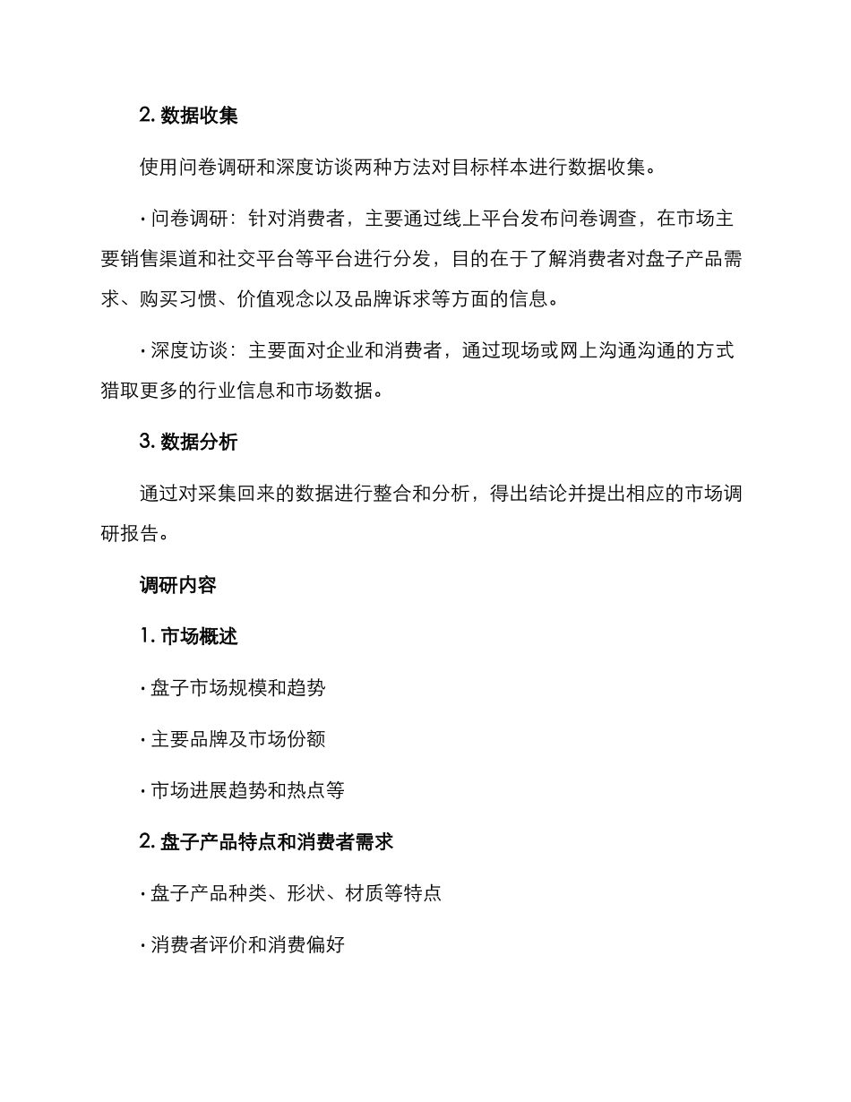 盘子市场调研方案_第2页