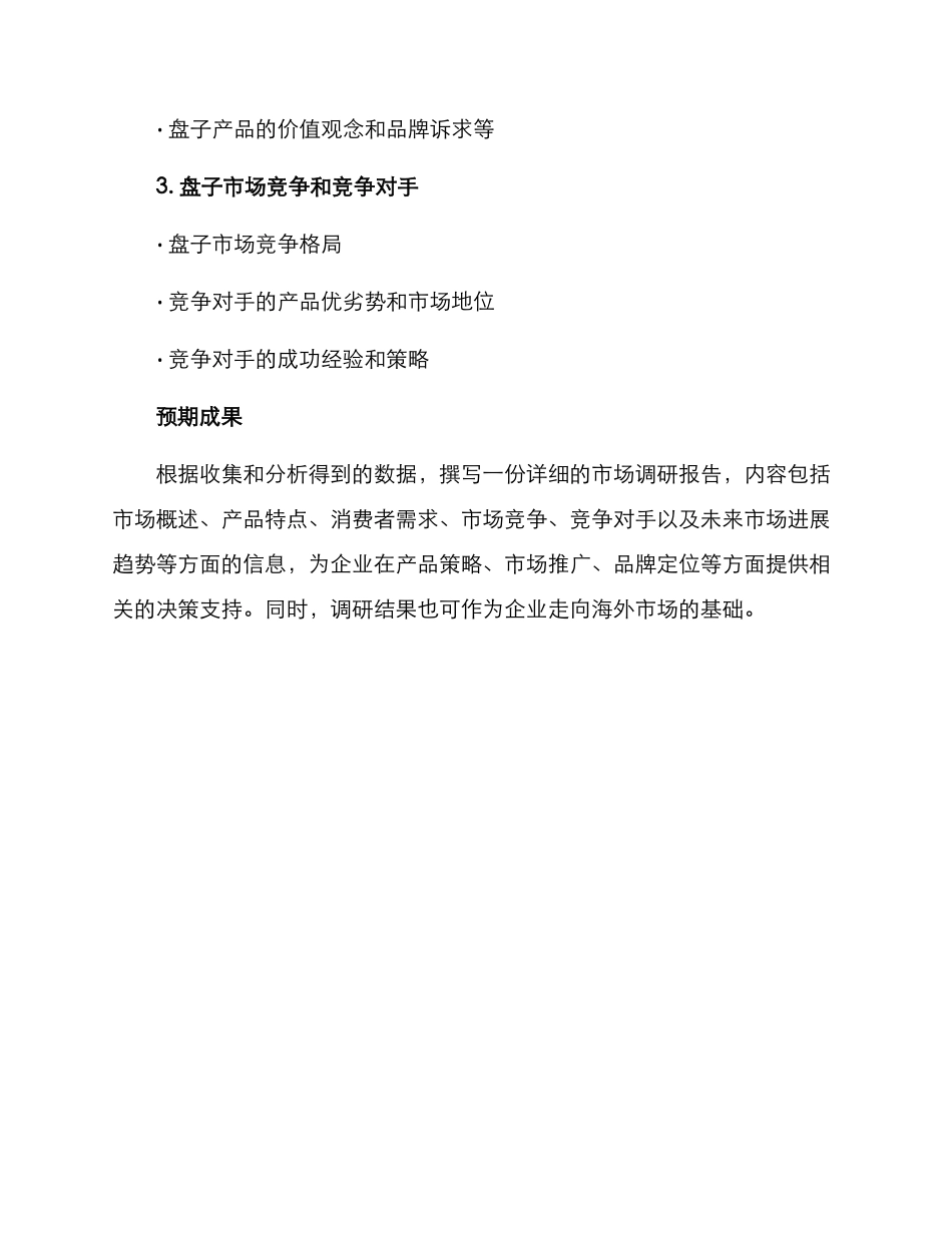 盘子市场调研方案_第3页