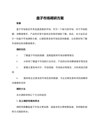 盘子市场调研方案