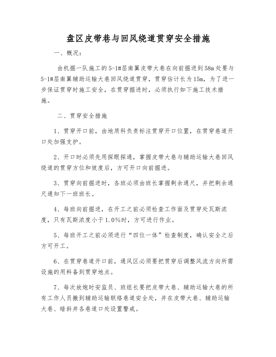 盘区皮带巷与回风绕道贯通安全措施_第1页