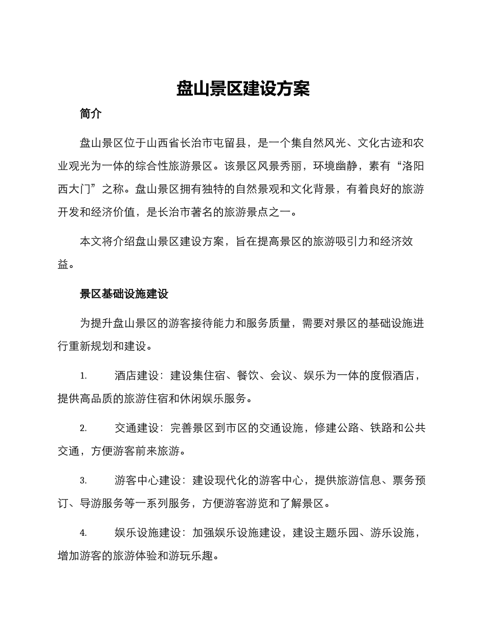 盘山景区建设方案_第1页