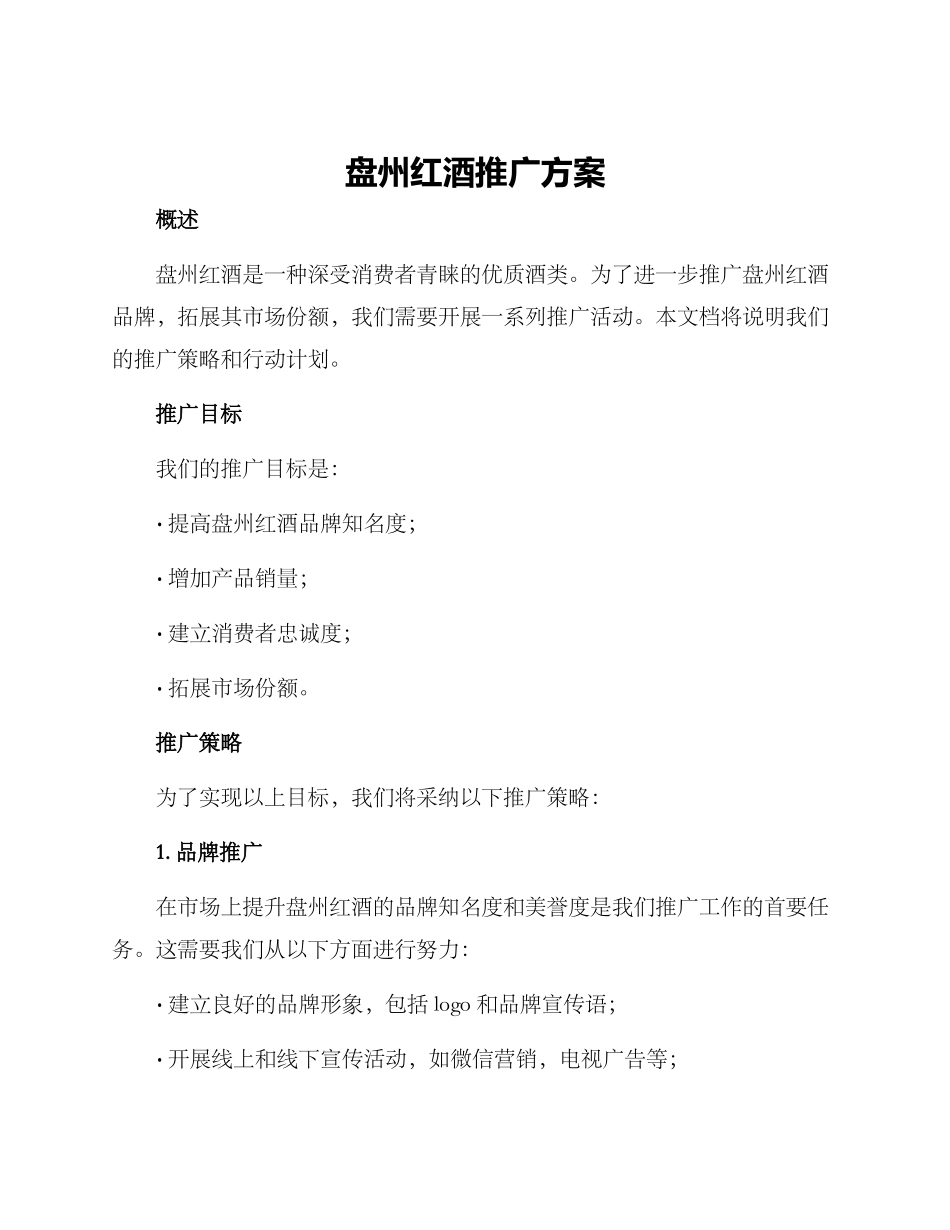 盘州红酒推广方案_第1页