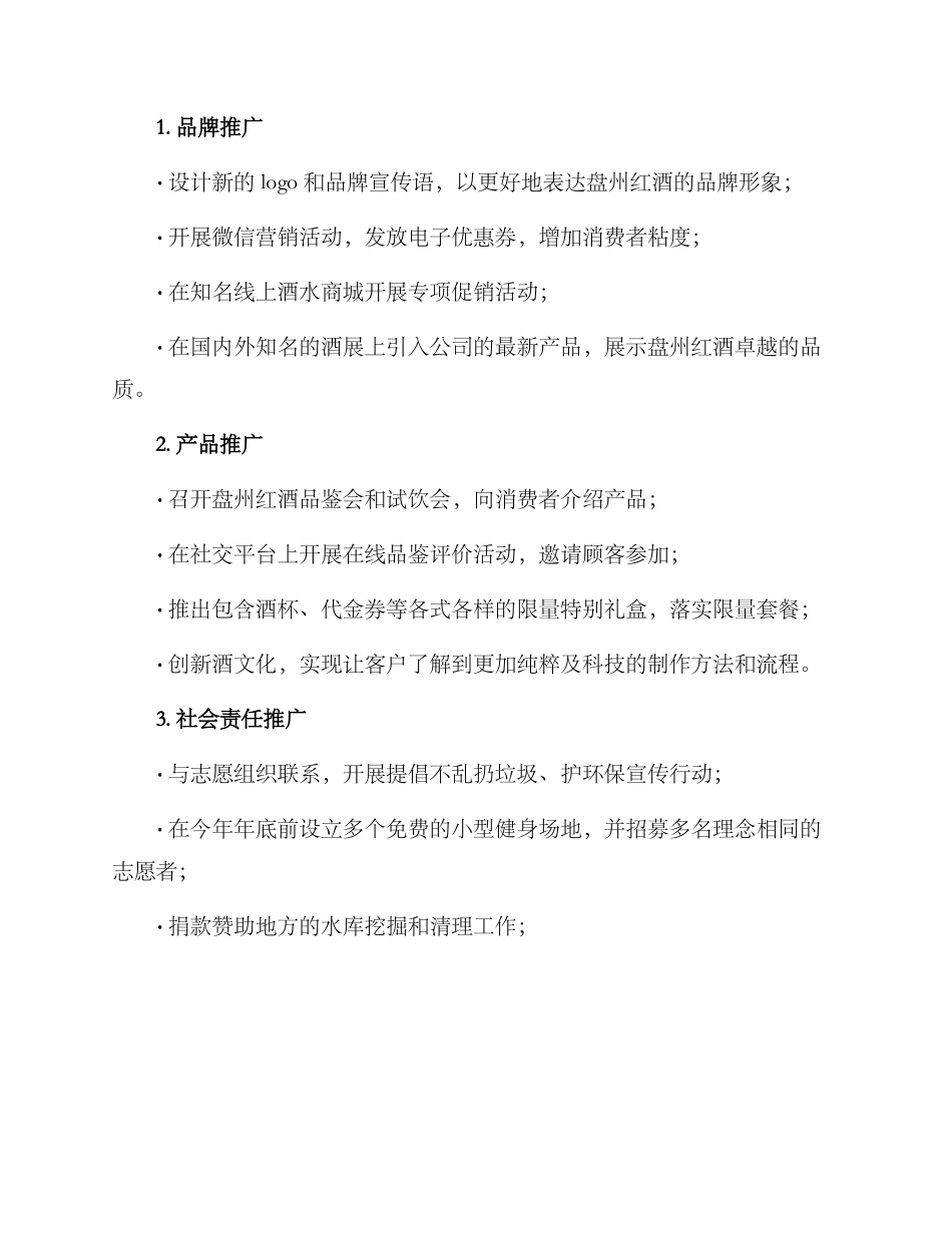 盘州红酒推广方案_第3页