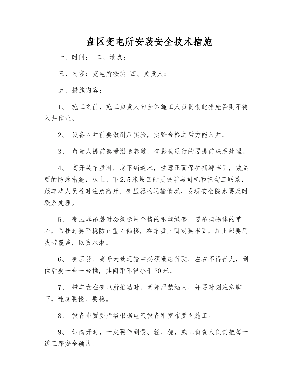 盘区变电所安装安全技术措施_第1页