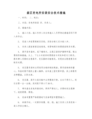 盘区变电所安装安全技术措施