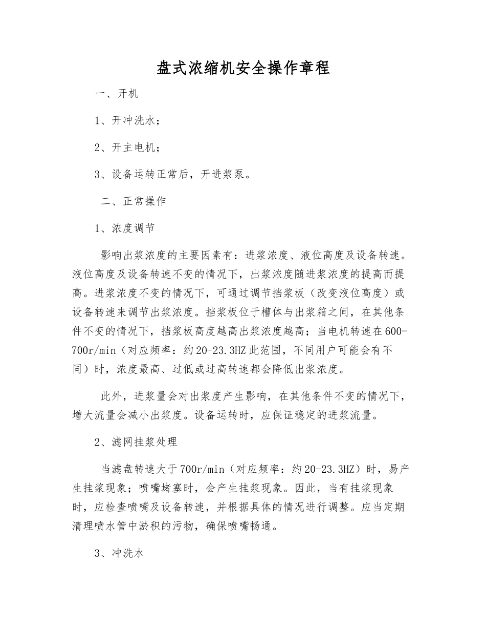 盘式浓缩机安全操作规程_第1页