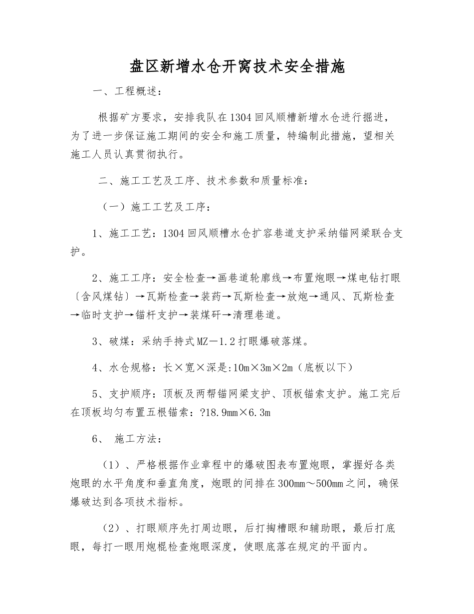 盘区新增水仓开窝技术安全措施_第1页