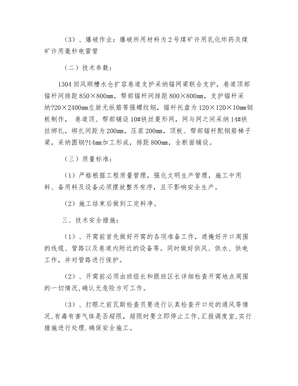 盘区新增水仓开窝技术安全措施_第2页