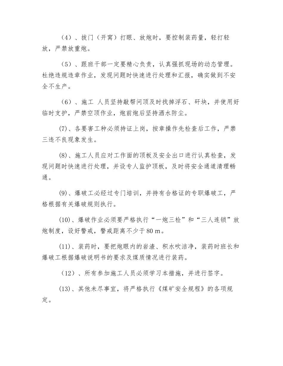 盘区新增水仓开窝技术安全措施_第3页