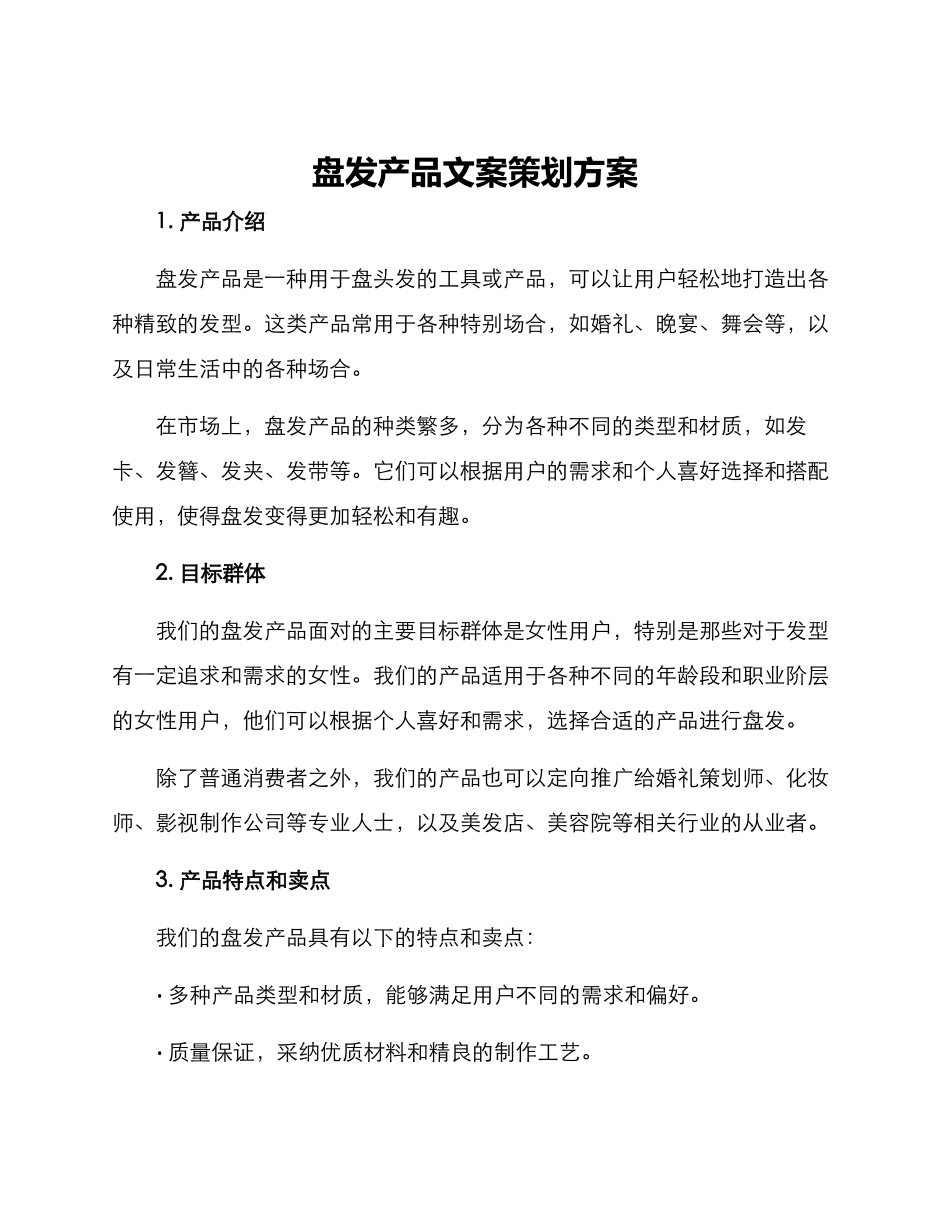 盘发产品文案策划方案_第1页