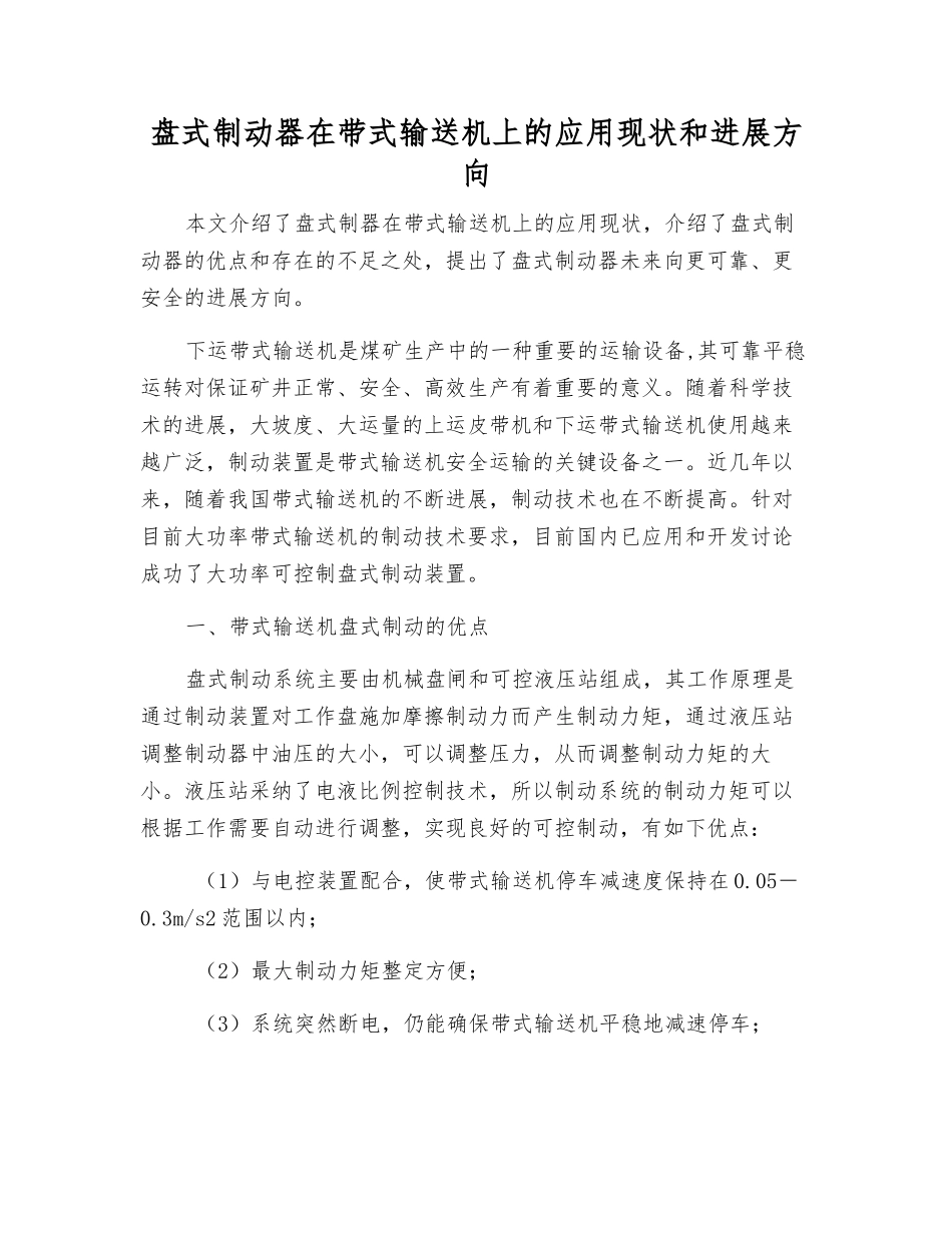 盘式制动器在带式输送机上的应用现状和发展方向_第1页