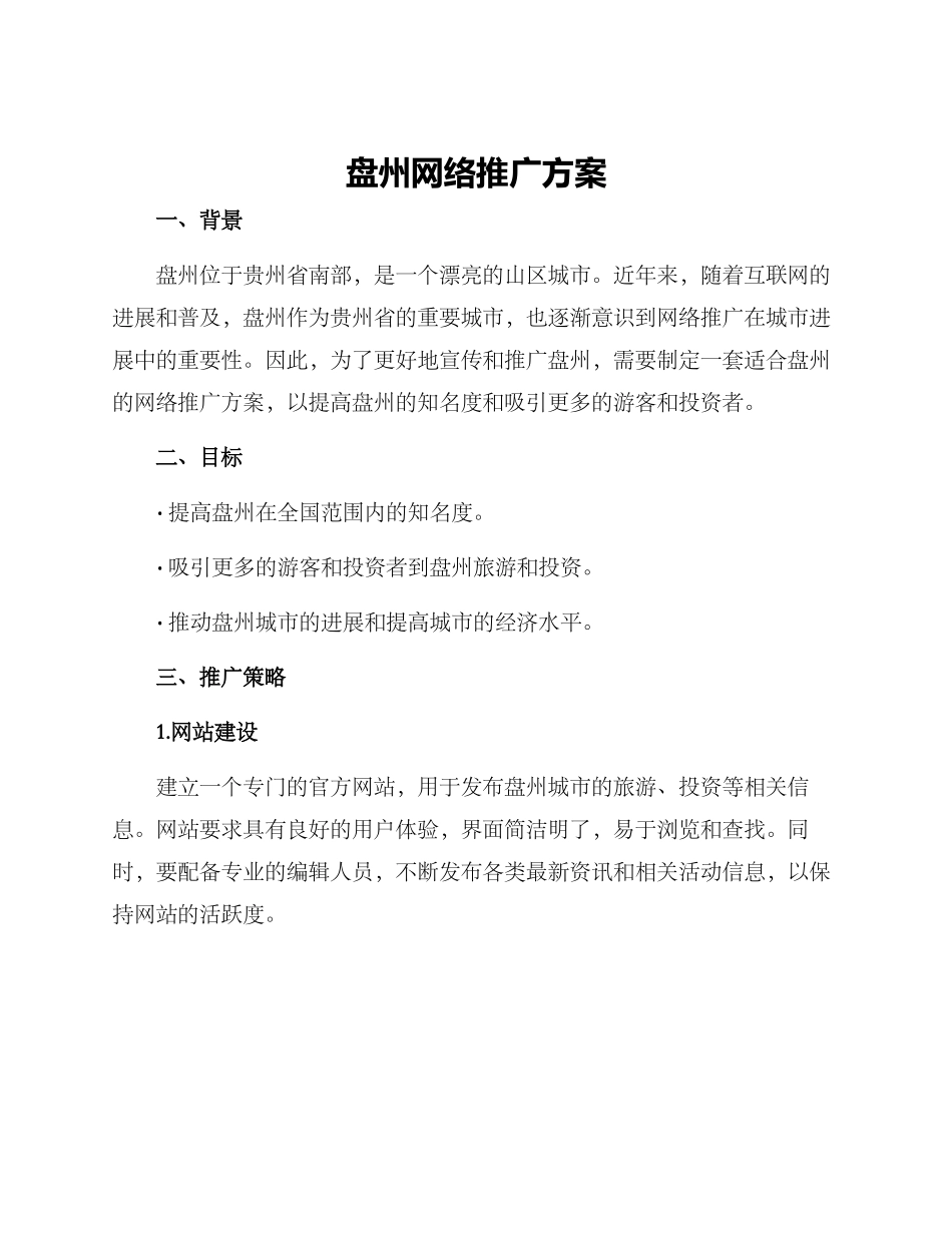 盘州网络推广方案_第1页