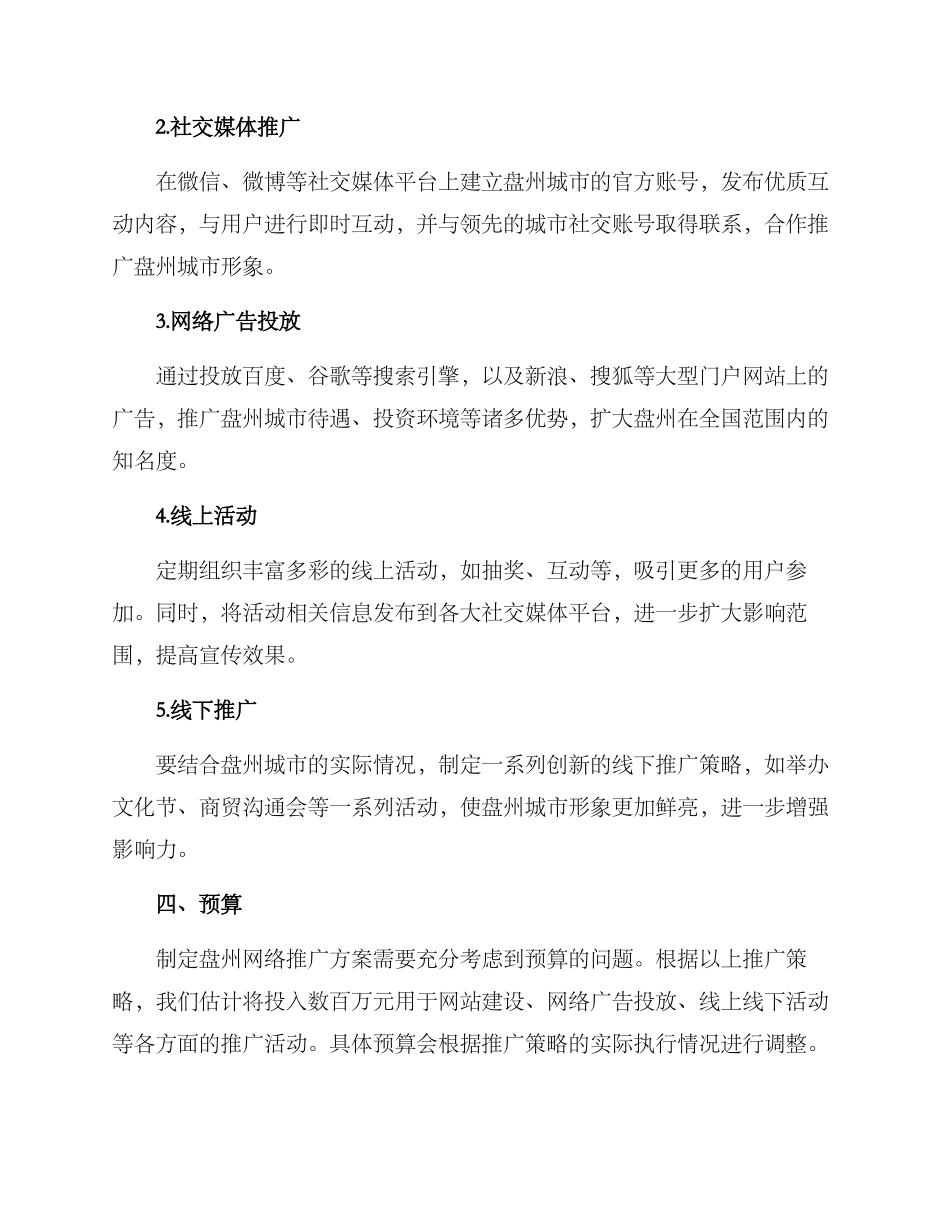 盘州网络推广方案_第2页