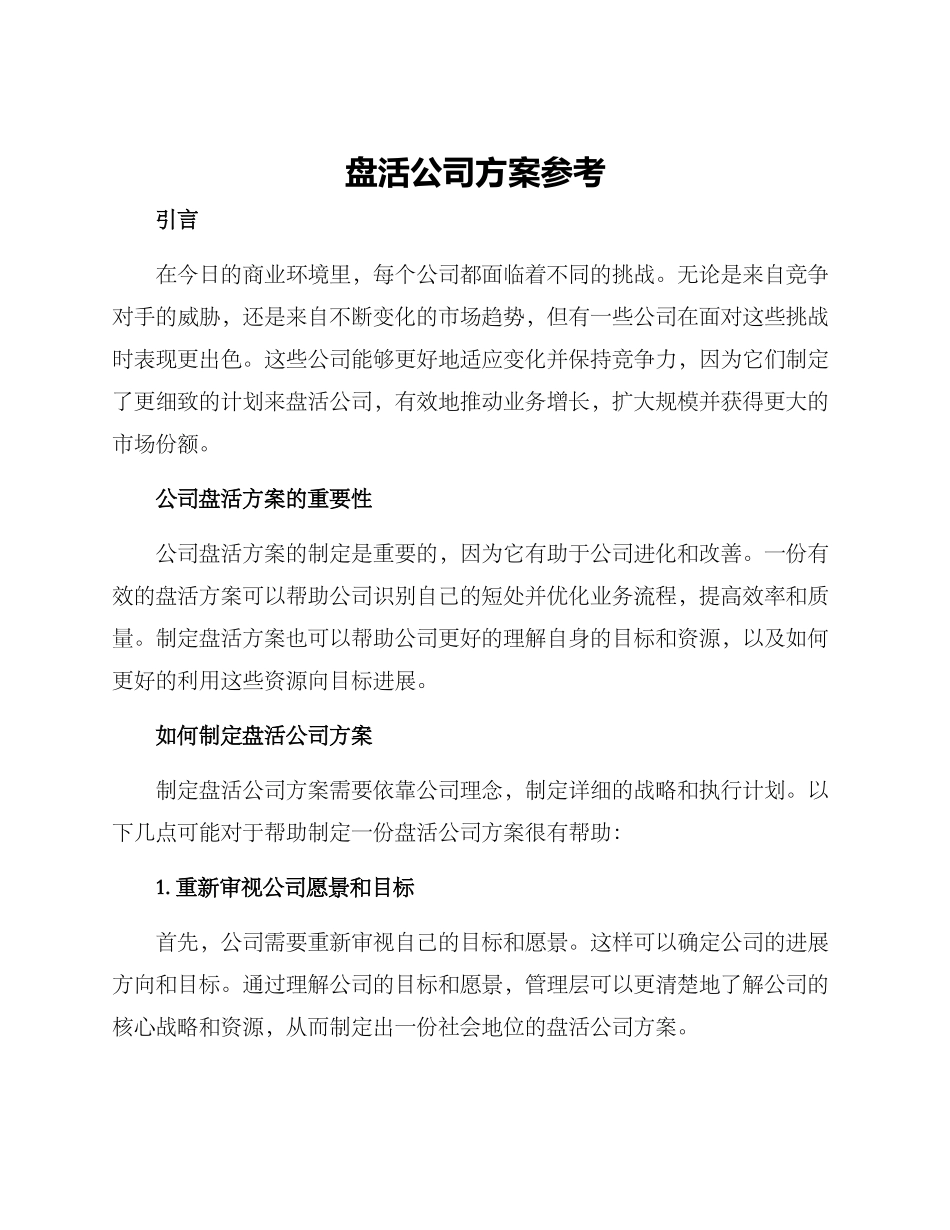 盘活公司方案参考_第1页
