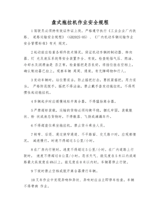 盘式拖拉机作业安全规程
